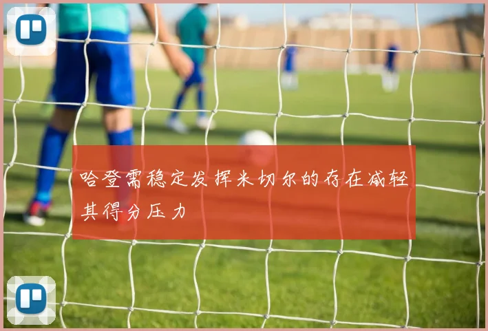 哈登需稳定发挥米切尔的存在减轻其得分压力