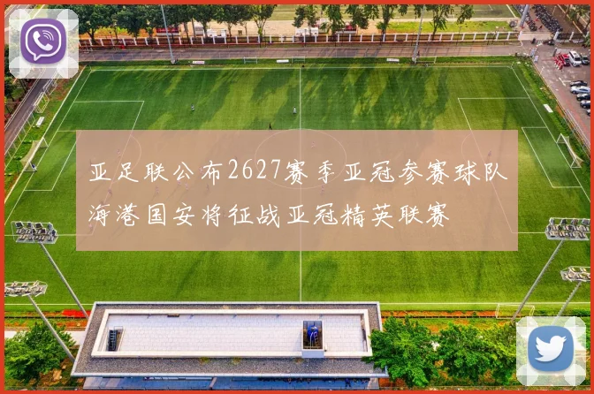 亚足联公布2627赛季亚冠参赛球队海港国安将征战亚冠精英联赛
