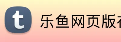 乐鱼网页版在线登录 logo